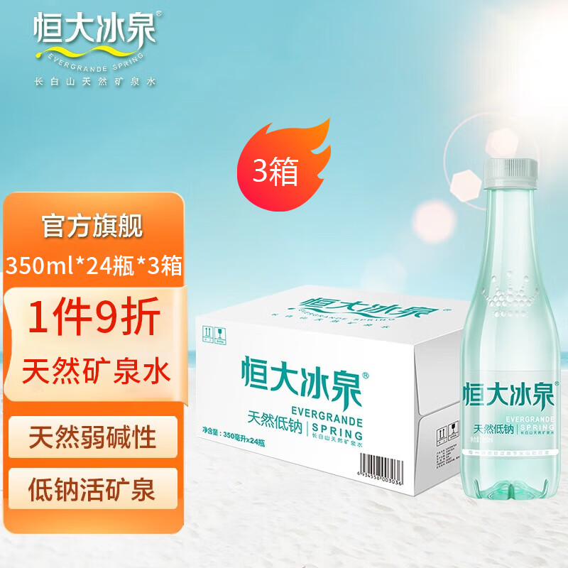 恒大冰泉长白山天然矿泉水350ml*24瓶 低钠弱碱性会议办公饮用水整箱装 350ml*24瓶*3箱