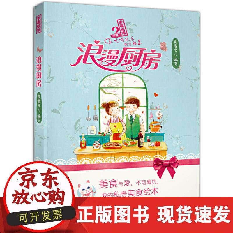 【正版现货】浪漫厨房（全彩）