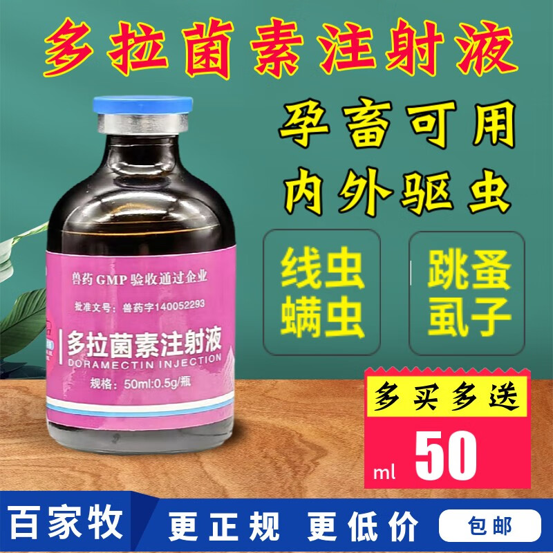 迅销多拉菌素注射液驱虫药猪牛羊猫狗驱虫用孕畜可用驱虫药奶牛驱虫药