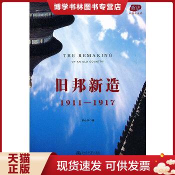 正版现货旧邦新造:1911—1917