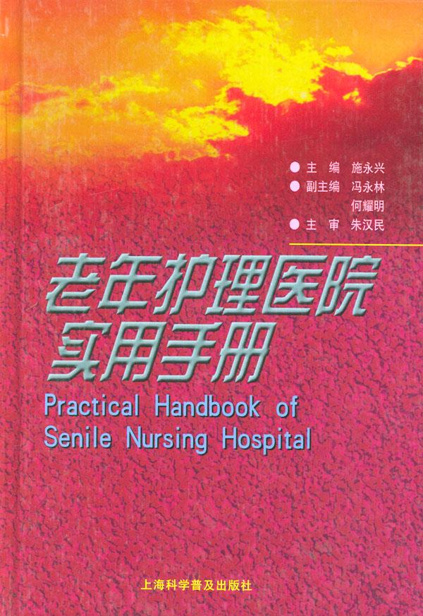 老年护理医院实用手册