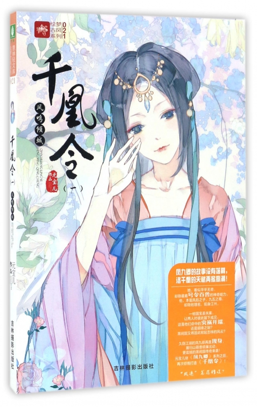 千凰令(1凤鸣倾城)/绘梦古风系列