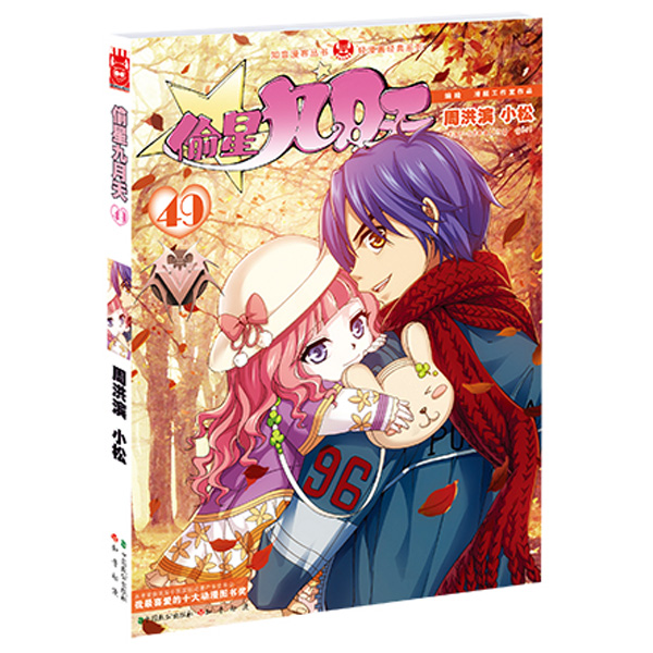 偷星九月天49 周洪滨,小松【正版】