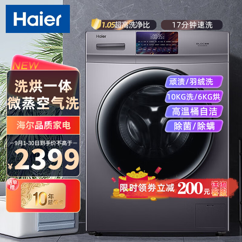 海尔全自动滚筒洗衣机变频家用大容量10KG洗烘一体空气洗除菌筒自洁羽绒洗纤薄晶彩屏EG10010HB18S