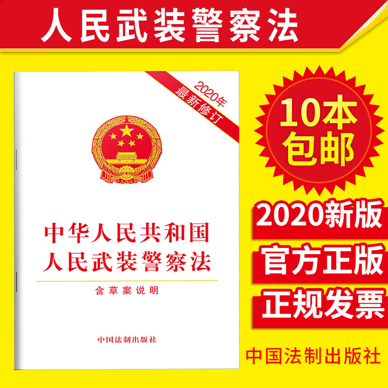 【10本包邮】 中华人民共和国人民武装警察法含草案说明 2020年新修订