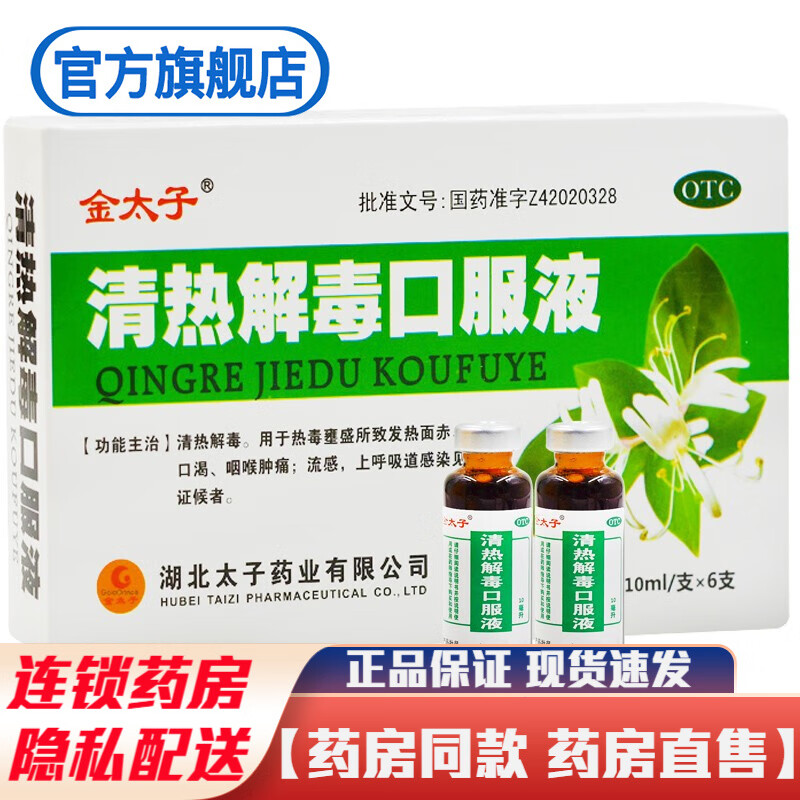 金太子清热解毒口服液10支清热解毒治疗热毒壅盛发热面赤烦躁口渴咽喉