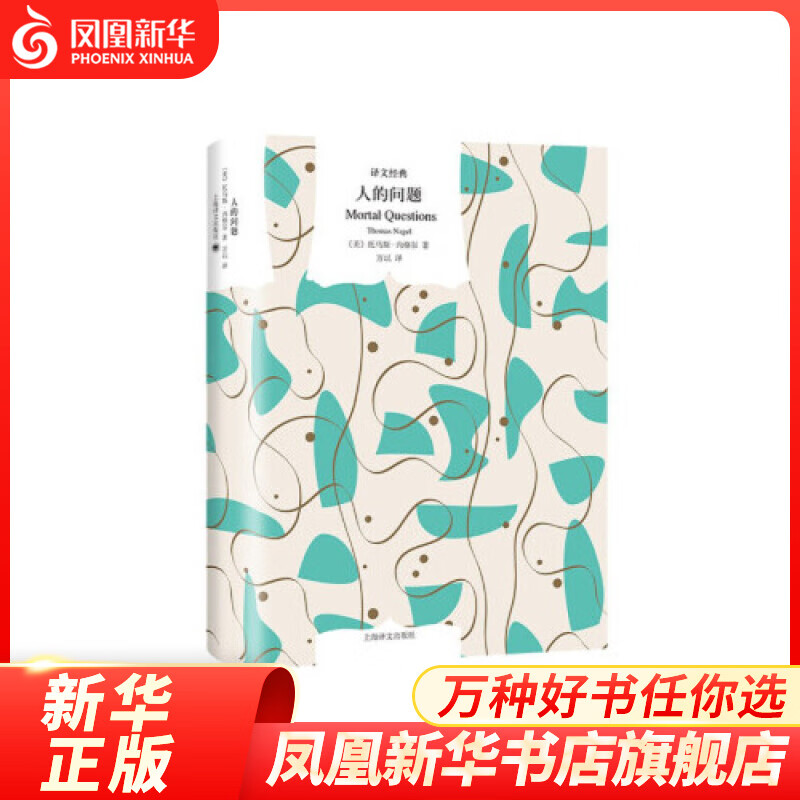 人的问题 【美]】托马斯·内格尔（Thomas Nagel） 著 万以 译 上海译文出版社 文学哲学知识读物 正版图书 凤凰新华书店旗舰店