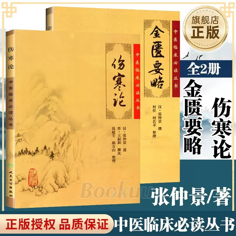 伤寒论 张仲景正版+金匮要略 共两本中医临床必读丛书郝万山伤寒论杂病论中医四大经典名著自学入门古籍医学书