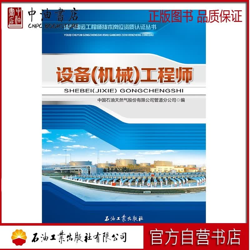 设备（机械）工程师 石油工业出版社 9787518323043高性价比高么？