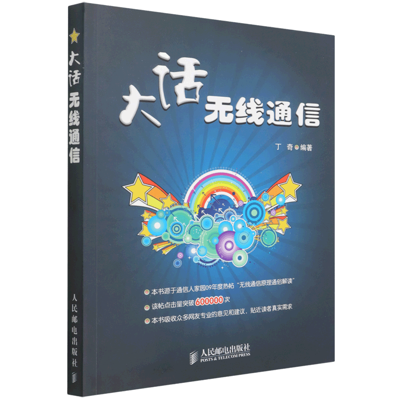 大话无线通信
