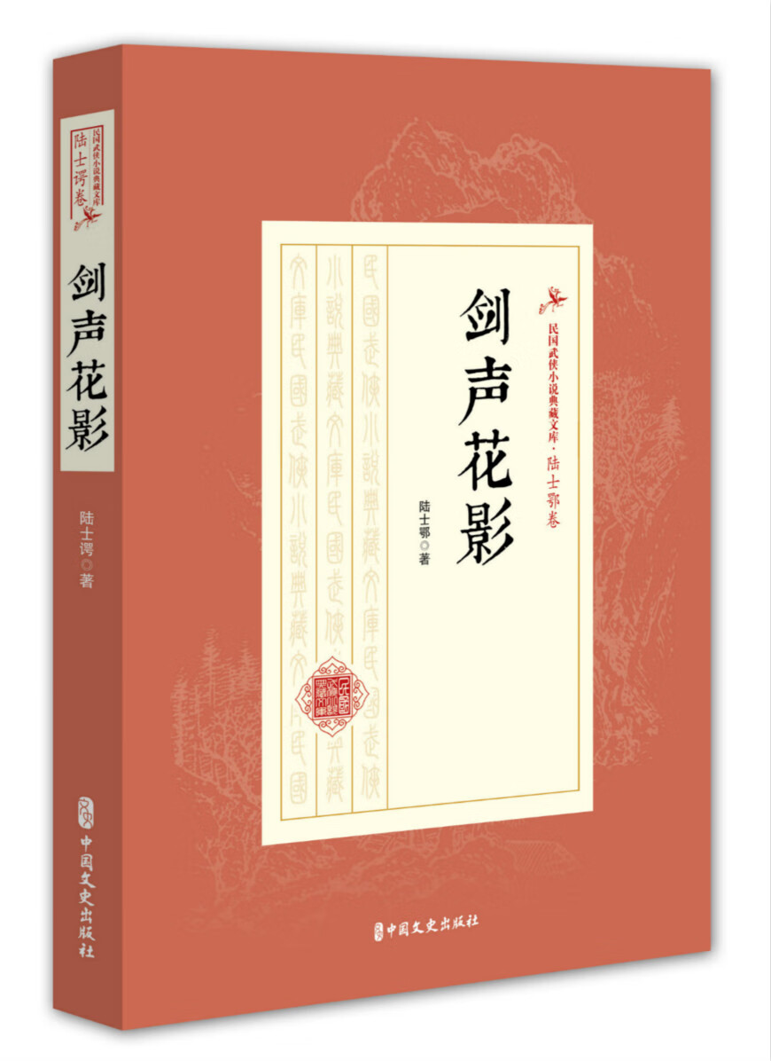 剑声花影