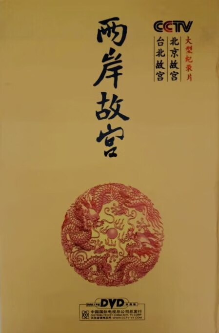 新版纪录片：两岸故宫 北京故宫+台北故宫 12DVD属于什么档次？