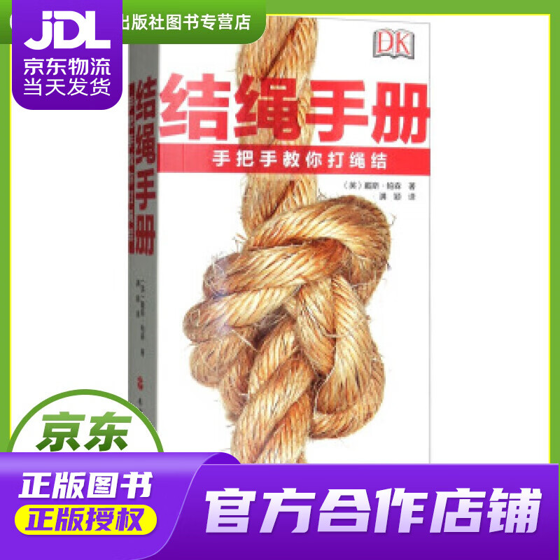 【正版图书 京东配送】结绳手册:手把手教你打绳结 [英]戴斯·帕森,满颖 旅游教育出版社