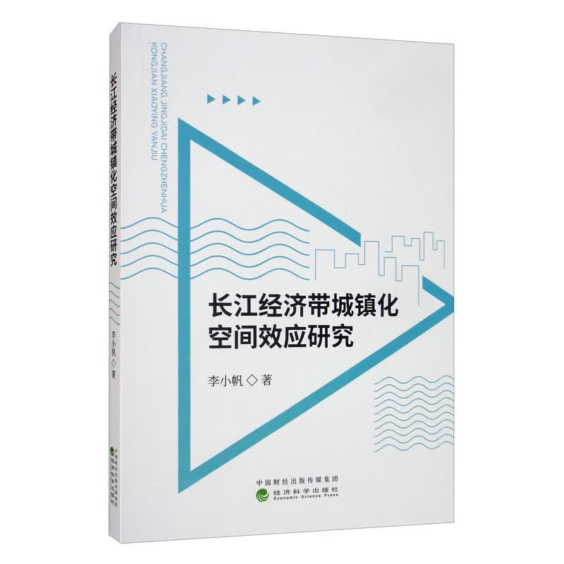 长江经济带城镇化空间效应研究