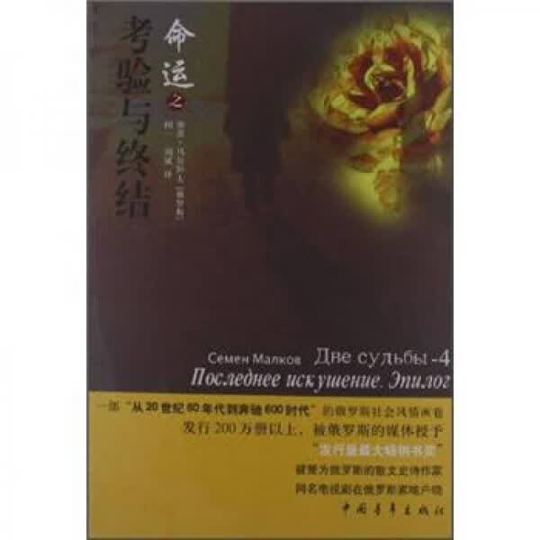 命运之考验与终结9787515311036中国青年出版社