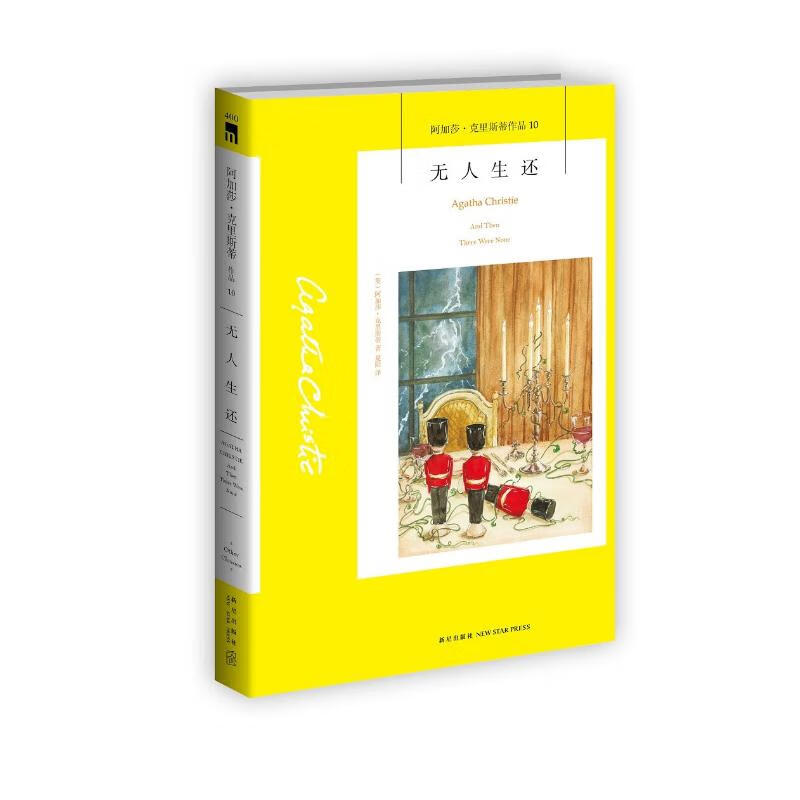 阿加莎·克里斯蒂作品10:无人生还(2版)（非系列）使用感如何?
