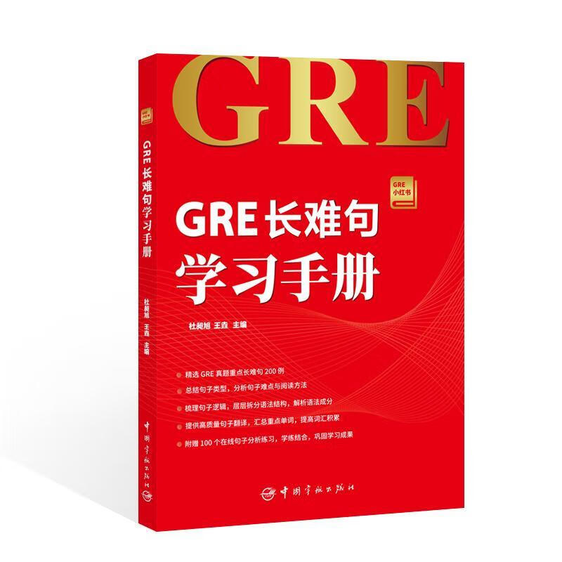 GRE长难句学习手册杜昶旭中国宇航出版社9787515913872 外语学习书籍