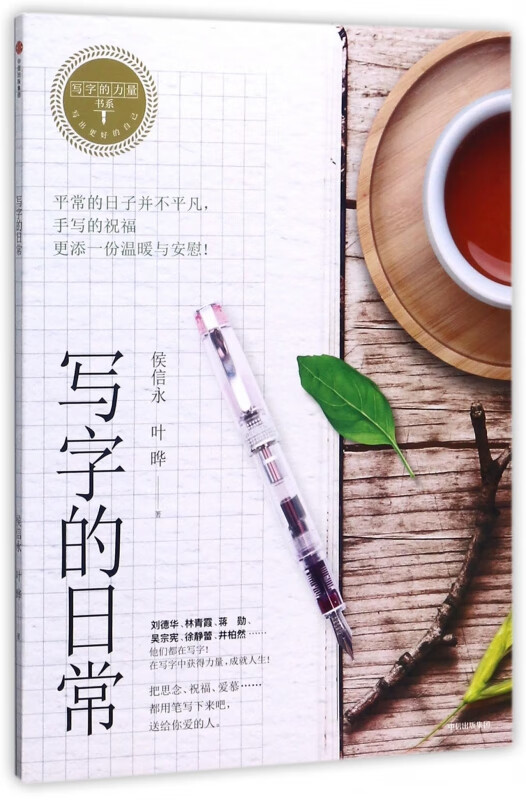 写字的日常/写字的力量书系