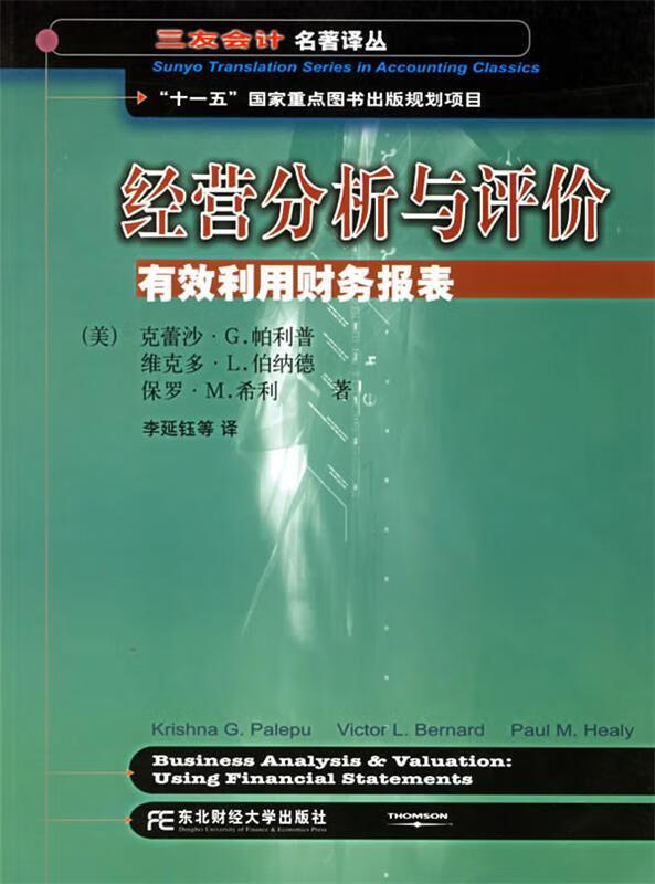 经营分析与评价:有效利用财务报表 (美)帕利普(Palepu,K.G.) 等著,李延钰