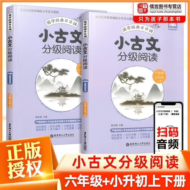 正版国学经典日日诵小古文分级阅读六年级+小升初上册下册全套2册人教版部编版 小学6年级文言文阅读训练