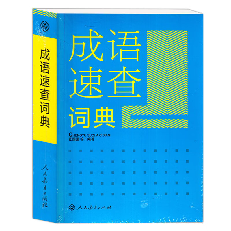 成语速查词典 新版中小学生成语词典大全随身携带口袋书 人民教育出版社 初高中生实用常用词语