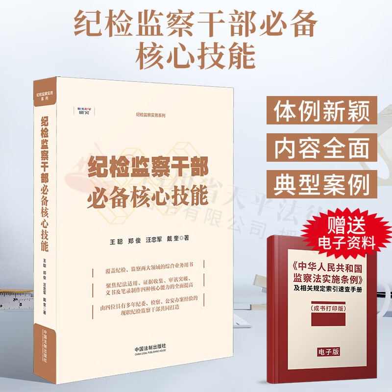 纪检监察干部必备核心技能 纪检监察实务系列 体例新颖 内容全面 典型案例 实用性强 中国法制出版社 9787521616675
