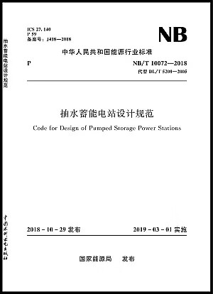 NB/T 10072—2018 抽水蓄能