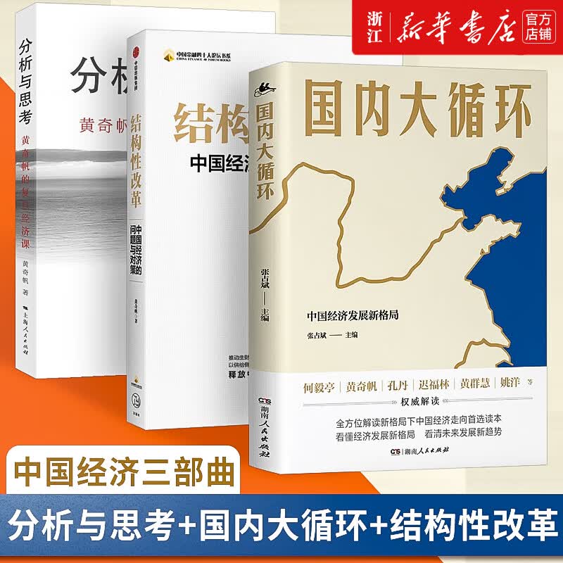 【套装3册】大循环x26分析与思考x26结构性改革 共3册 黄奇帆的复旦经济课解读中国经济改革基础货币正版书籍新华书店旗舰店