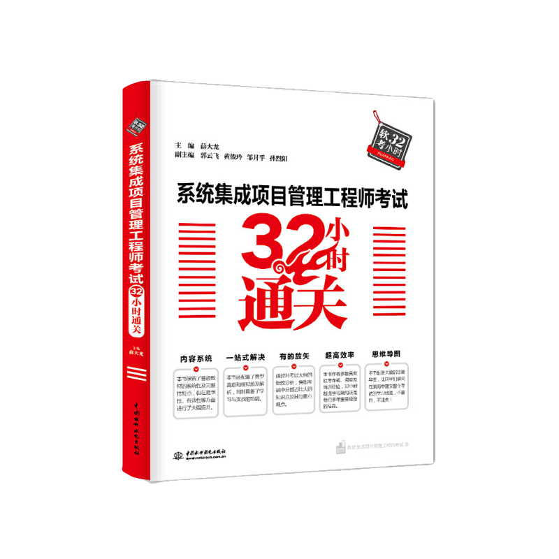 软考配套辅导系统集成项目管理工程师考试32小时通关