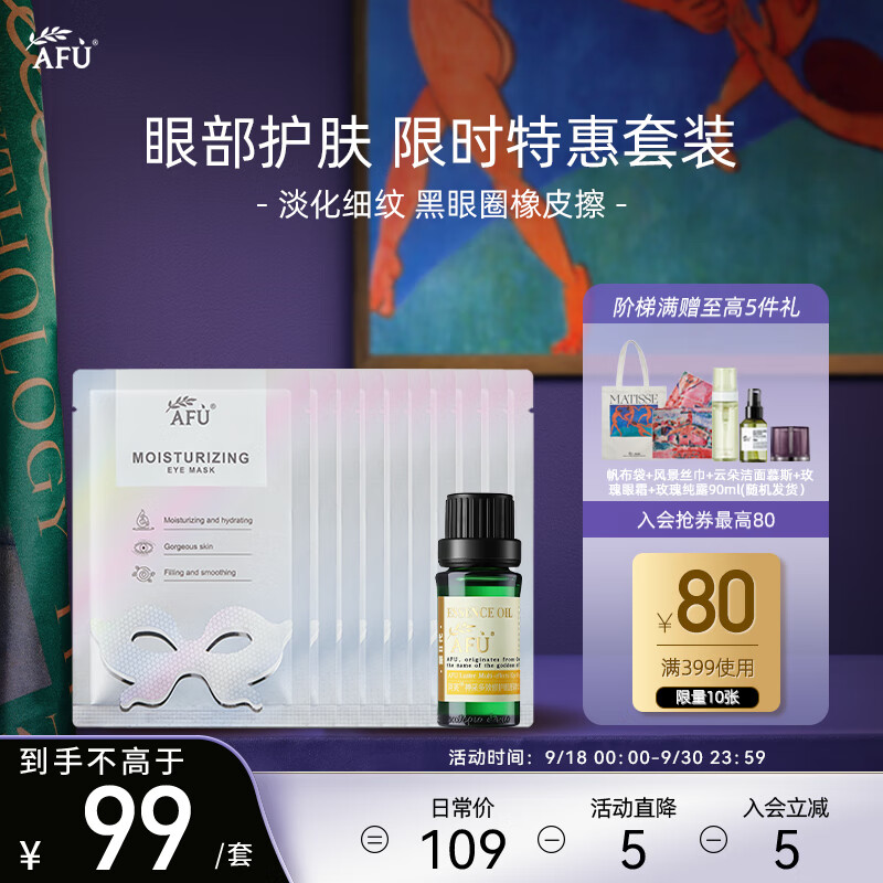 阿芙（AFU）多效眼部精油+铂金眼贴膜套装淡化黑眼圈提拉紧致 送女友礼物