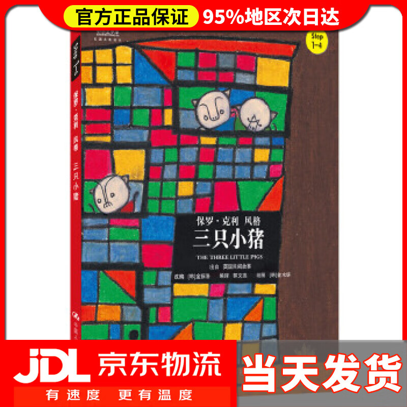 【送货上门】小小艺术家·名画名著绘本:三只小猪(Step1-4) 金振洛, 金水妍, 郭文蕊 中国人民大学出版社