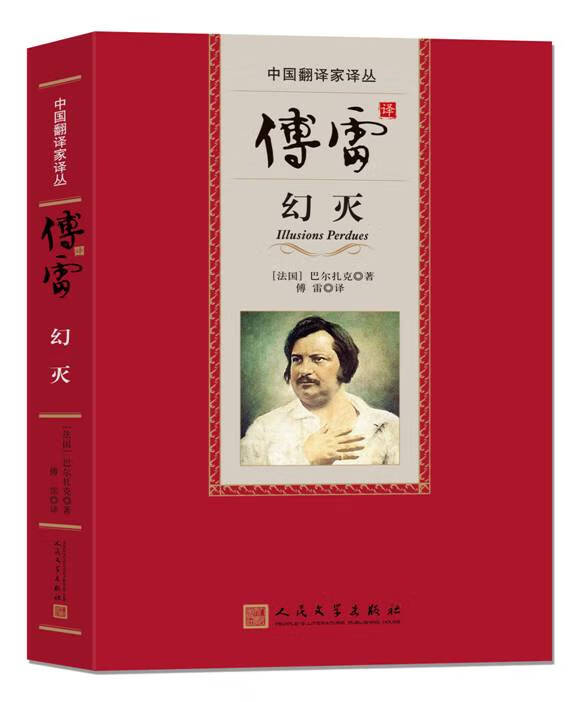 傅雷译幻灭 (法)巴尔扎克,傅雷