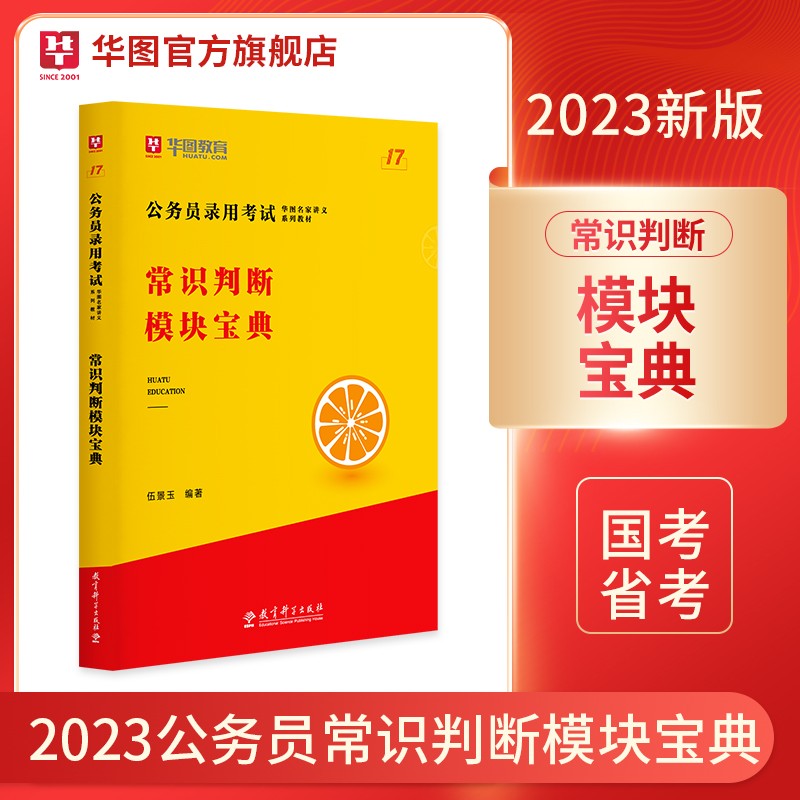 华图教育2023国家公务员考试用书模块宝典行测申论范文万能2022省考地方公务员考试山东河南上海广东 常识判断模块宝典