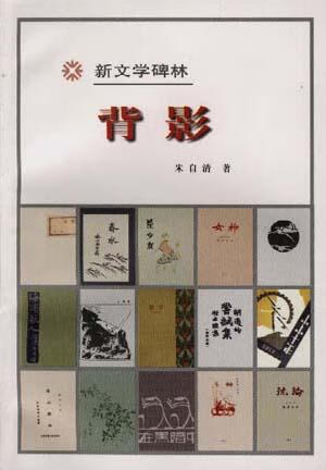 背影9787020027064【正版好书】