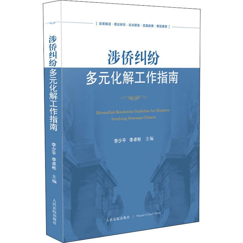 涉侨纠纷多元化解工作指南