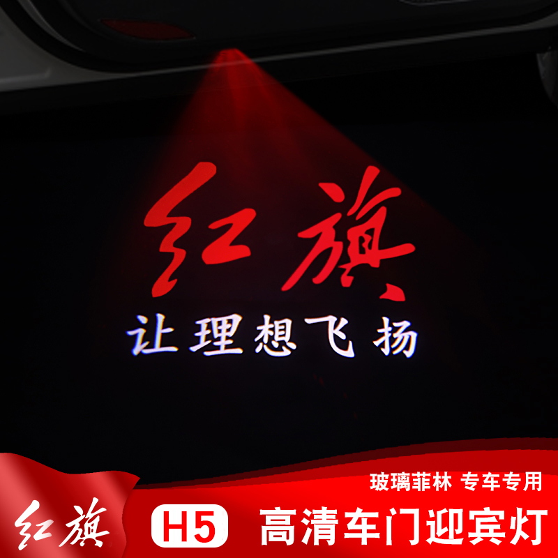 广利亨适用于红旗h5迎宾灯镭射灯迎宾灯装饰灯改装装饰车门投影灯氛围