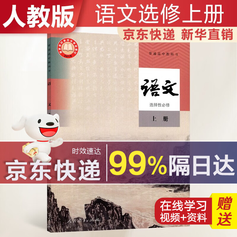 【新华直销，2023新版】高中语文选择性必修上册人教版课本教材 语文选修一人教版 普通高中教科书 高二上学期使用 人民教育出版社 语文选择性必修上册 人教版
