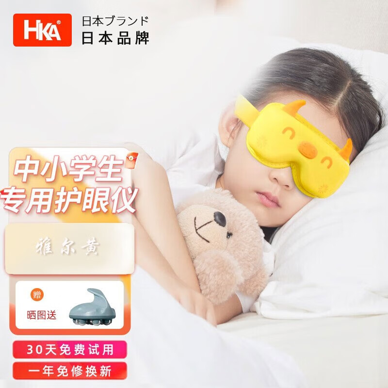 HKA日本儿童护眼仪 眼部按摩器 中小学生青少年眼罩热敷眼保仪 睡眠神器 生日礼物送礼实用 雅尔黄
