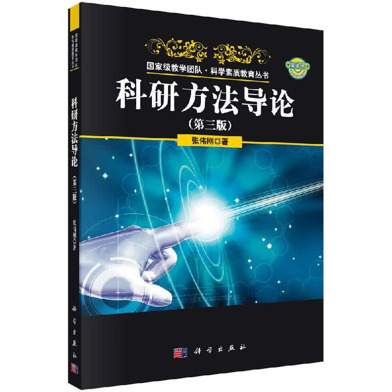 科研方法导论（第三版）张伟刚/科学出版社