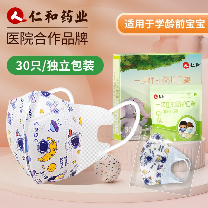 仁和儿童口罩男孩女孩可爱卡通3d立体一次性独立包装儿童专用口耳罩宇航员30只装0-3岁【亲肤透气/不勒耳】价格历史走势和销量趋势分析