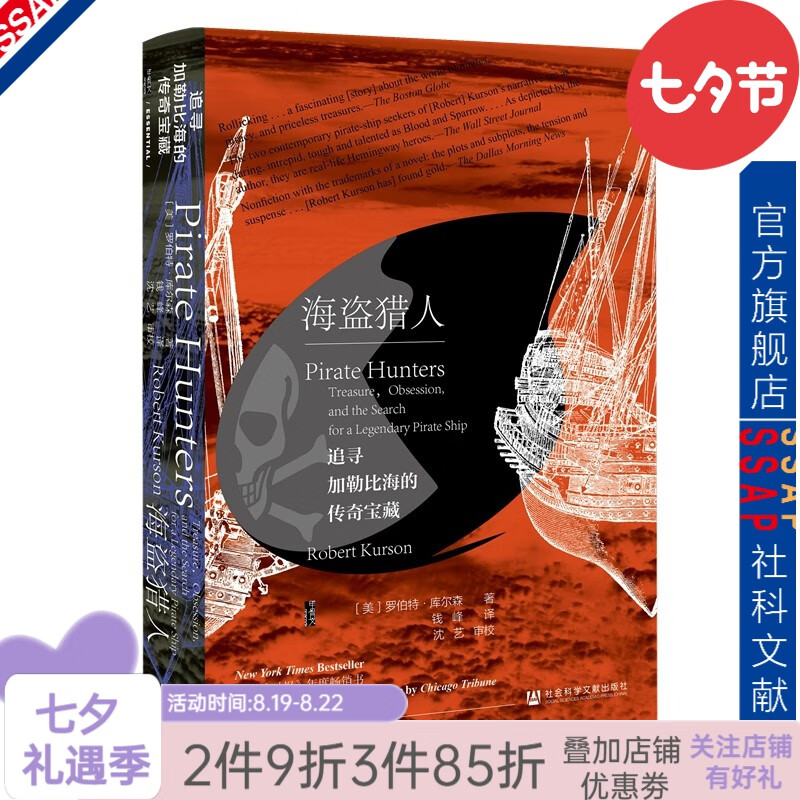 甲骨文丛书 海盗猎人：追寻加勒比海的传奇宝藏 [美]罗伯特·库尔森 社科文献出版社
