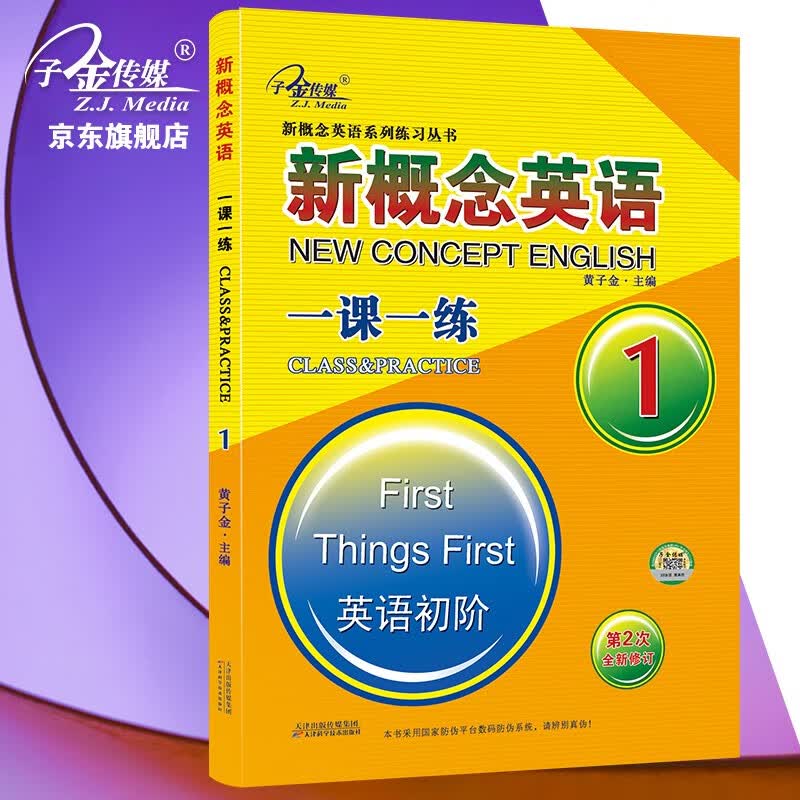 新概念英语1 一课一练（英语初阶）第2次全新修订 零起点入门 零基础自学 中小学英语 子金传媒/新概念英语系列练习丛书怎么看?
