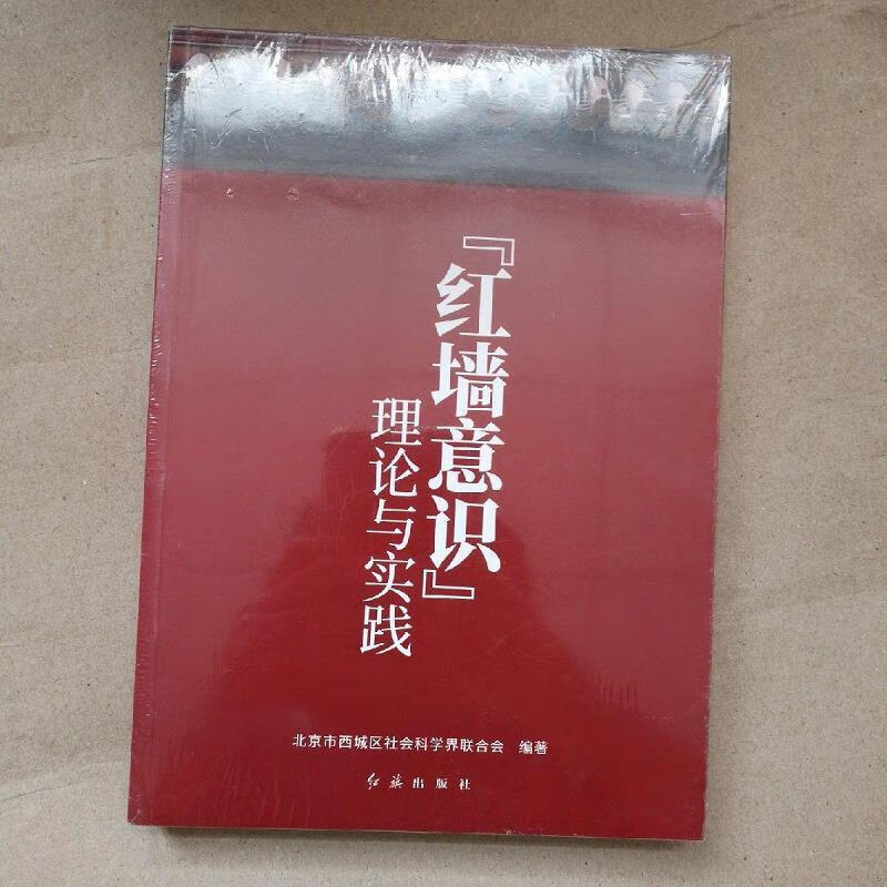 《正版》红墙意识理论与实践9787505148802红旗出版社