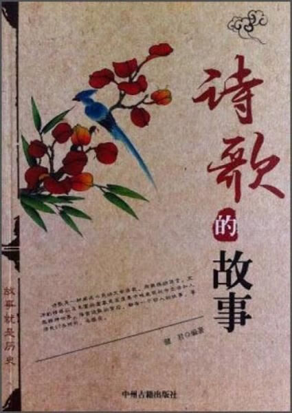 诗歌的故事