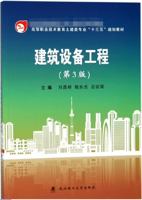 建筑设备工程(第3版高等职业技术教育土建类专业十三五规划教材)