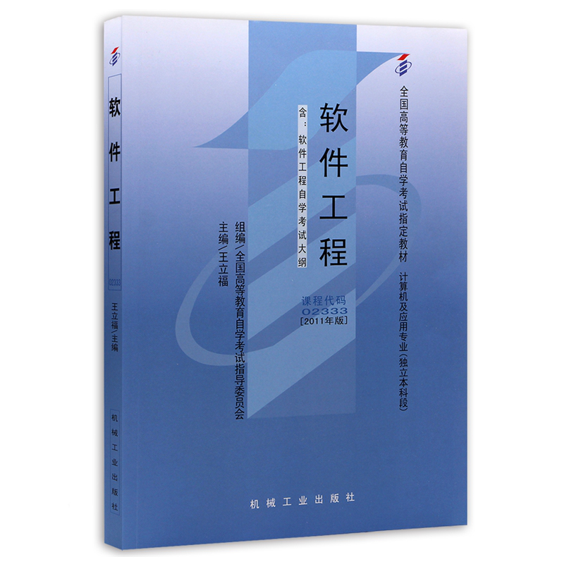 自考教材02333 2333软件工程 机械工业出版社 自学考试指定书籍