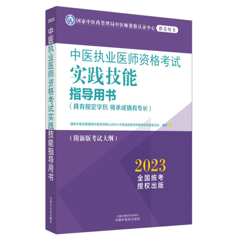2023年中医执业医师资格考试实践技能指导用书 具有规定学历师承或确有专长附考试大纲考试指南 中国中医药出版社 技能操作书