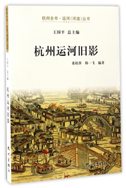 杭州运河旧影/杭州全书运河河道丛书