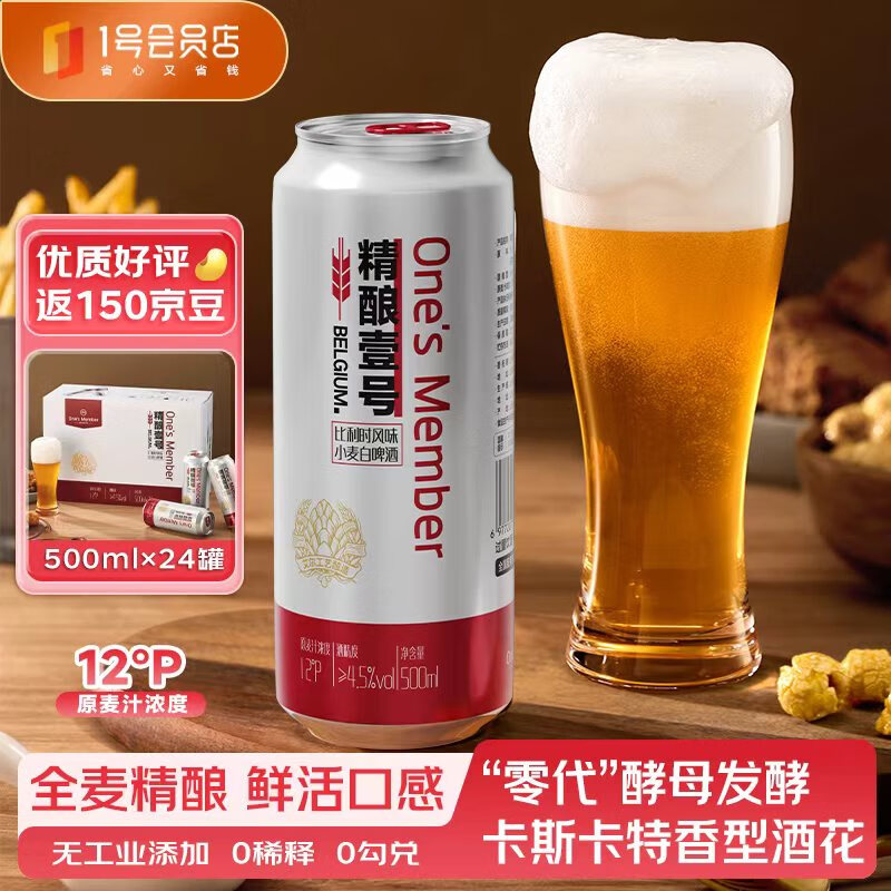 1号会员店 精酿壹号 比利时风味 小麦白啤酒 500ml*24罐 麦香浓郁 纯正口感