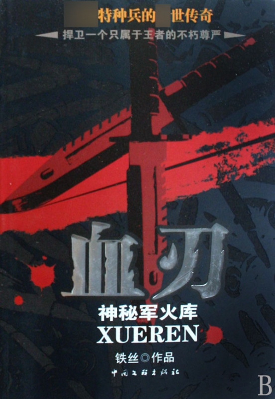 血刃
